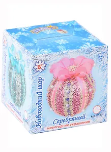 Набор для творчества. Новогодний шар из пайеток "Серебрянный" (розовый)