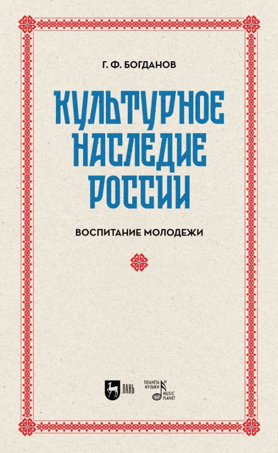 

Культурное наследие России. Воспитание молодежи. Учебное пособие для вузов