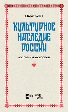 Книга Культурное наследие России. Воспитание молодежи. Учебное пособие для вузов (Геннадий Богданов)