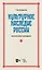 Культурное наследие России. Воспитание молодежи. Учебное пособие для вузов — 2962257 — 1