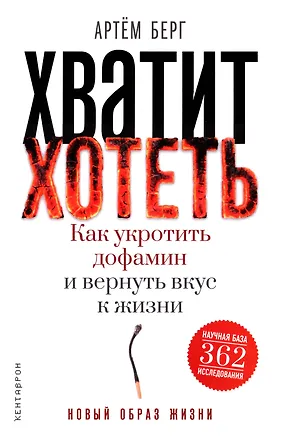 Книга Хватит хотеть! Как укротить дофамин и вернуть вкус к жизни (Артем Берг)