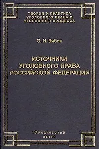 Книга Источники уголовного права Российской Федерации (Теория и практика уголовного права и уголовного процесса). Бибик О. (УчКнига) ()