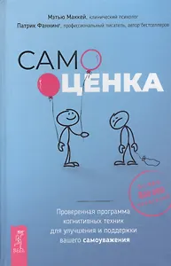 Самооценка. Проверенная программа когнитивных техник для улучшения вашего самоуважения