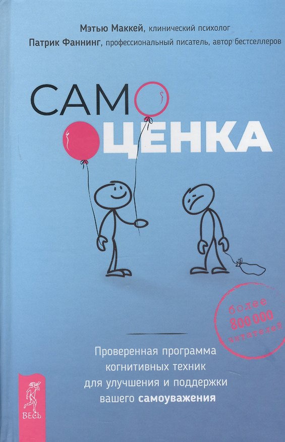 Книга Самооценка. Проверенная программа когнитивных техник для улучшения вашего самоуважения (Мэтью Маккей) — 1