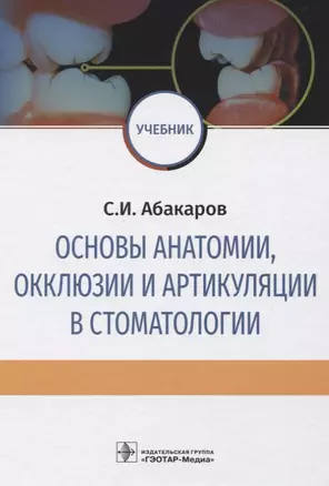 Основы анатомии, окклюзии и артикуляции в стоматологии. Учебник — 2756905 — 1