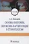 Основы анатомии, окклюзии и артикуляции в стоматологии. Учебник — 2756905 — 1