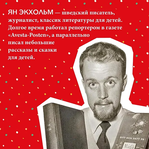 Книга Фрёкен Сталь и горе-грабители (Ян-Олаф Экхольм) — 6