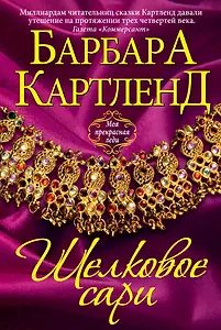 Шелковое сари