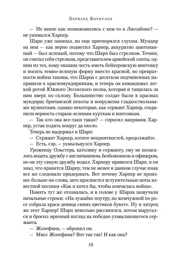 Книга Побег стрелка Шарпа. Ярость стрелка Шарпа (Бернард Корнуэлл) — 11
