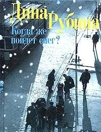 Книга Когда же пойдет снег? (Дина Рубина)
