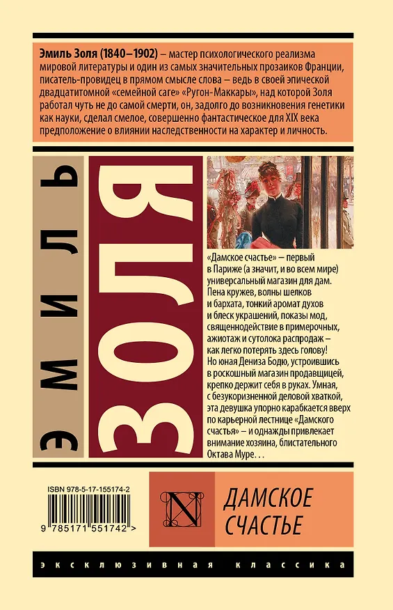 Книга Дамское счастье (Эмиль Золя) — 2