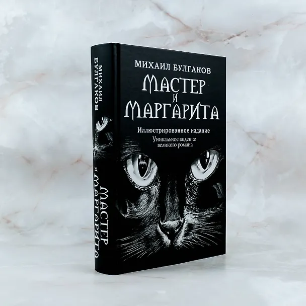 Книга Мастер и Маргарита (Михаил Булгаков) — 6