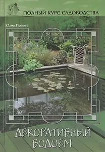 Декоративный водоем, или Вода в вашем саду