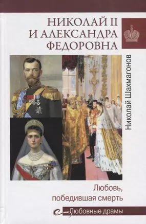 Николай II и Александра Федоровна. Любовь, победившая смерть — 2651951 — 1