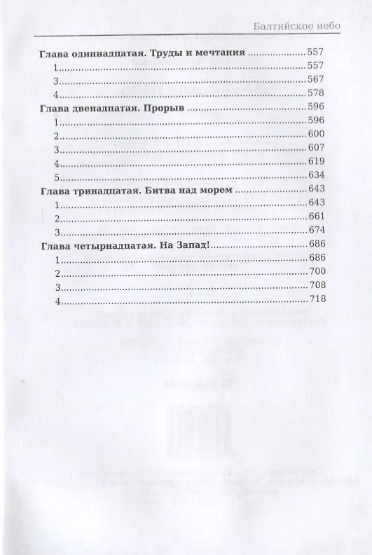 Книга Балтийское небо (Николай Чуковский) — 4