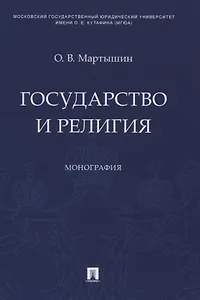 Государство и религия. Монография