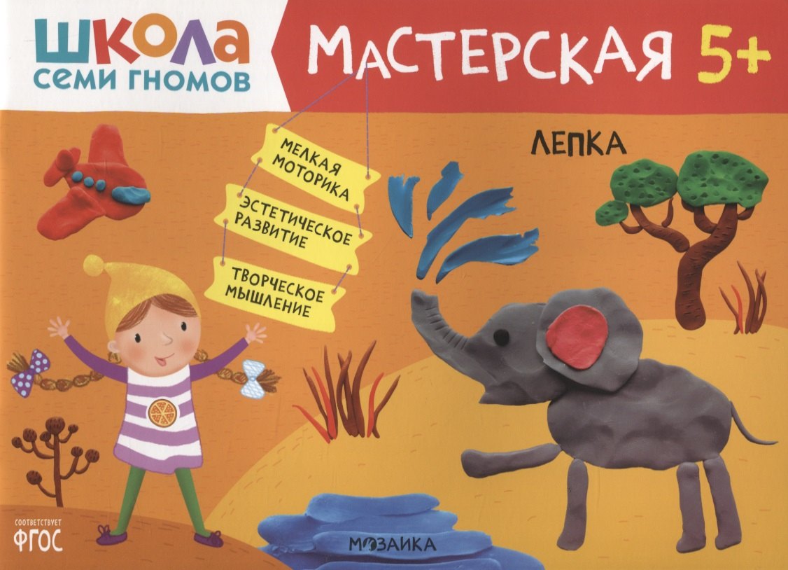 Дарья Денисова Лепка 5+ (Школа Семи Гномов. Мастерская)
