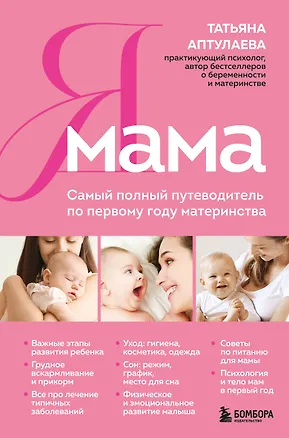 Книга Я мама. Самый полный путеводитель по первому году материнства (Татьяна Аптулаева)