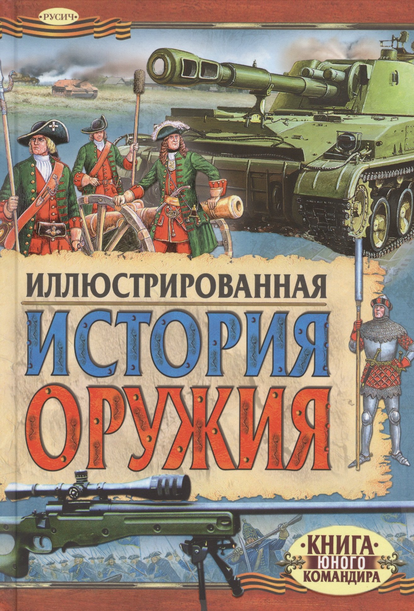 

Иллюстрированная история оружия