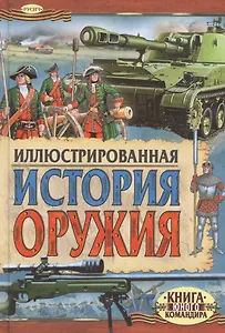 Иллюстрированная история оружия