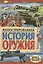 Иллюстрированная история оружия — 2441043 — 1