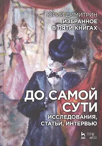 Избранное в пяти книгах. До самой сути. Исследования, статьи, интервью: Уч. пособие