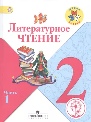 Литературное чтение. 2 класс. В 4-х частях. Часть 1. Учебник — 2584347 — 1