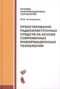 Проектирование радиоэлектронных средств на основе современных инфомационных технологий. Учебное пособие