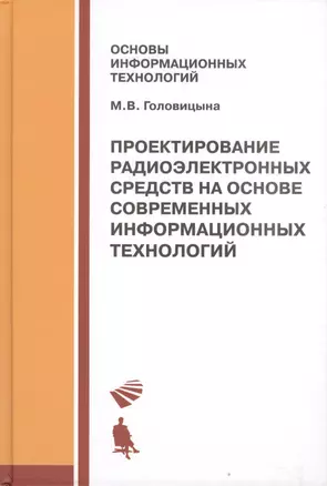 Проектирование радиоэлектронных средств на основе современных инфомационных технологий. Учебное пособие — 2611756 — 1