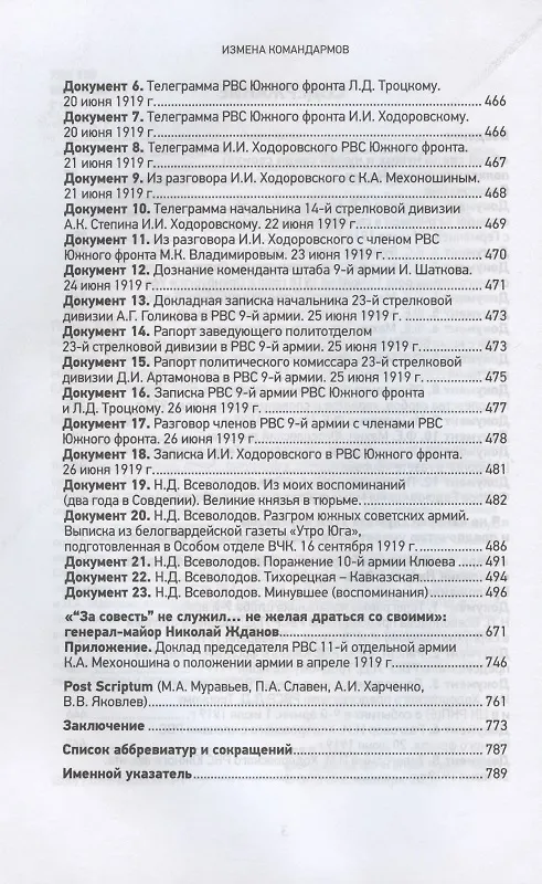 Книга Измена командармов. Представители высшего командного состава Красной армии, перешедшие на сторону противника в годы Гражданской войны в России 1917-1922 гг. (Андрей Ганин) — 3