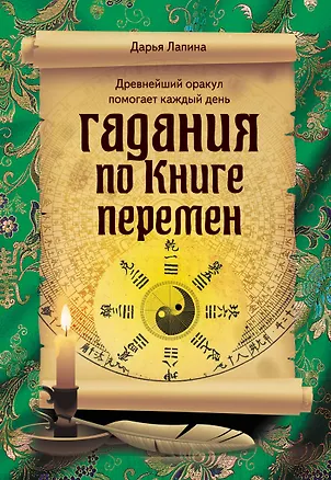 Книга Гадания по Книге Перемен (Дарья Лапина)