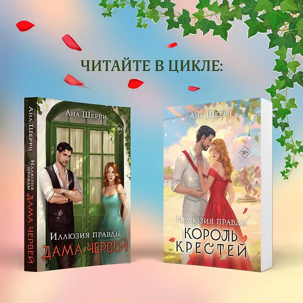 Книга Комплект из 2-х книг Аны Шерри: Иллюзия правды. Король крестей (#1) + Иллюзия правды. Дама червей (#2) (Ана Шерри) — 9