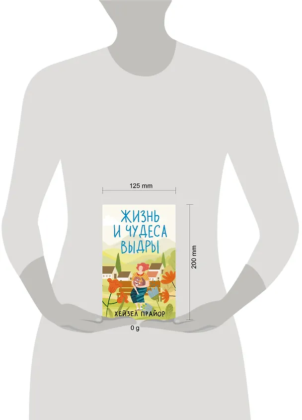Книга Жизнь и чудеса выдры (Хейзел Прайор) — 13