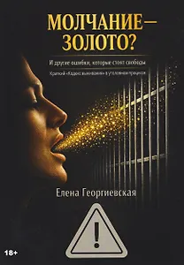 МОЛЧАНИЕ – ЗОЛОТО? И другие ошибки, которые стоят свободы. Краткий «Кодекс выживания» в уголовном процессе