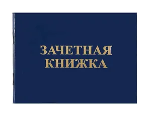 Зачетная книжка для Вузов 