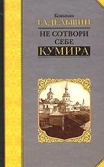 Книга Не сотвори себе кумира () — 1