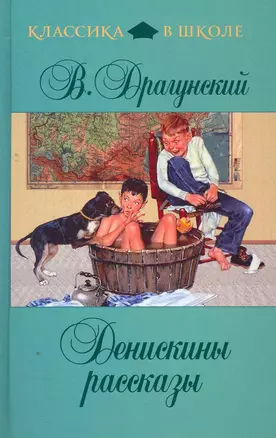 Денискины рассказы — 2268920 — 1