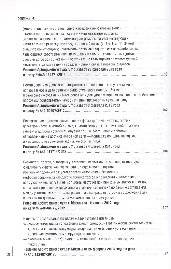 Книга Обзор судебной практики.Антимонопольное законодательство.Выпуск 1. () — 5