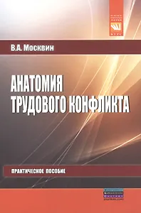 Анатомия трудового конфликта
