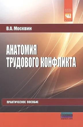 Книга Анатомия трудового конфликта (Виктор Москвин)