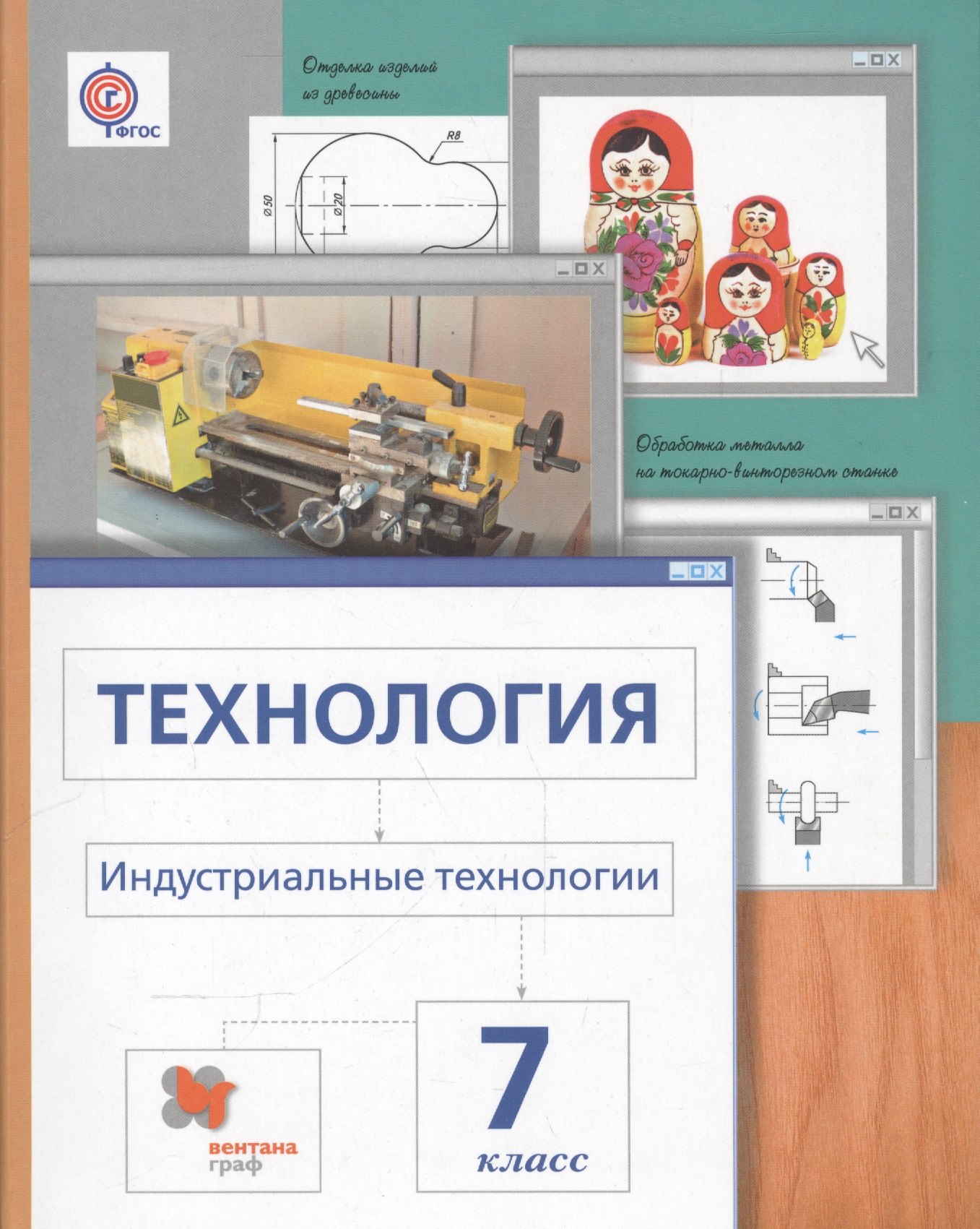 

Технология. Индустриальные технологии: 7 класс: учебник для учащихся общеобразовательных организаций / 3-е изд., перераб.
