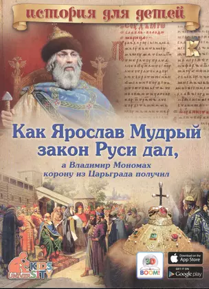 Как Ярослав Мудрый закон Руси дал, а Владимир Мономах корону из Царьграда получил — 2545101 — 1