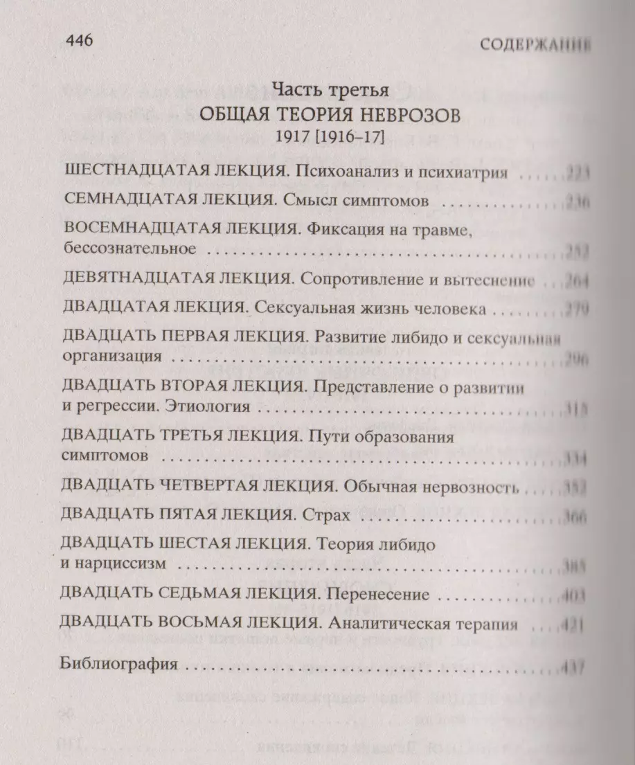 Введение в психоанализ: лекции (Зигмунд Фрейд) - купить книгу с доставкой в  интернет-магазине «Читай-город». ISBN: 978-5-389-13277-1