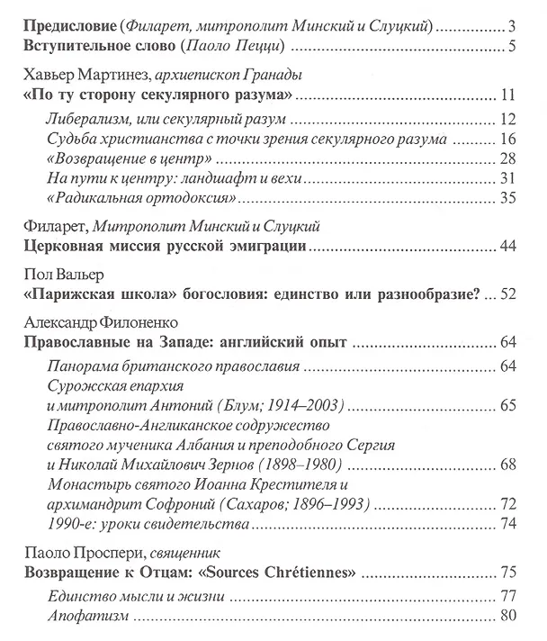 Книга Православное богословие и Запад в XX веке. История встречи. Материалы международной конференции Синодальной Богословский комиссии Русской Православной Церкви и итальянского фонда "Христианская Россия". Италия, 2004 () — 2
