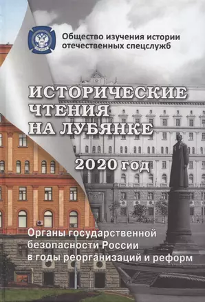 Исторические чтения на Лубянке. 2020 год. Органы государственной безопасности России в годы реорганизаций и реформ в XIX-XXI веках — 2833569 — 1