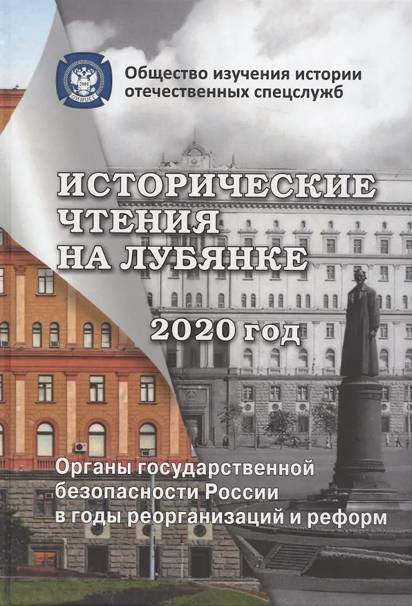 Книга Исторические чтения на Лубянке. 2020 год. Органы государственной безопасности России в годы реорганизаций и реформ в XIX-XXI веках (Андрей Плеханов) — 1