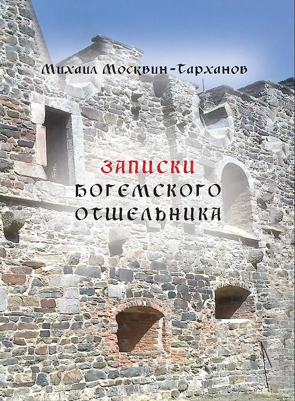Книга Записки богемского отшельника () — 1