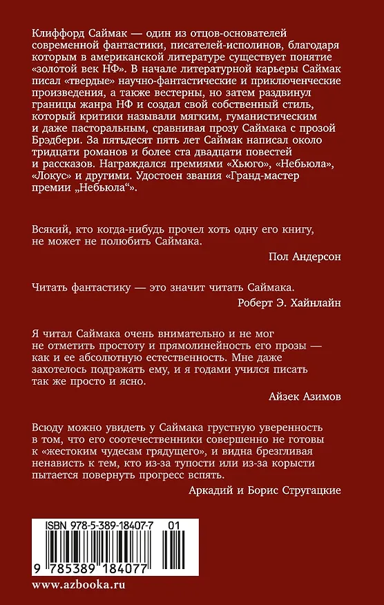 Книга Всякая плоть — трава (Клиффорд Саймак) — 2