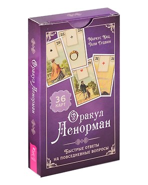 Оракул Ленорман. Быстрые ответы на повседневные вопросы (36 карт) (6186)
