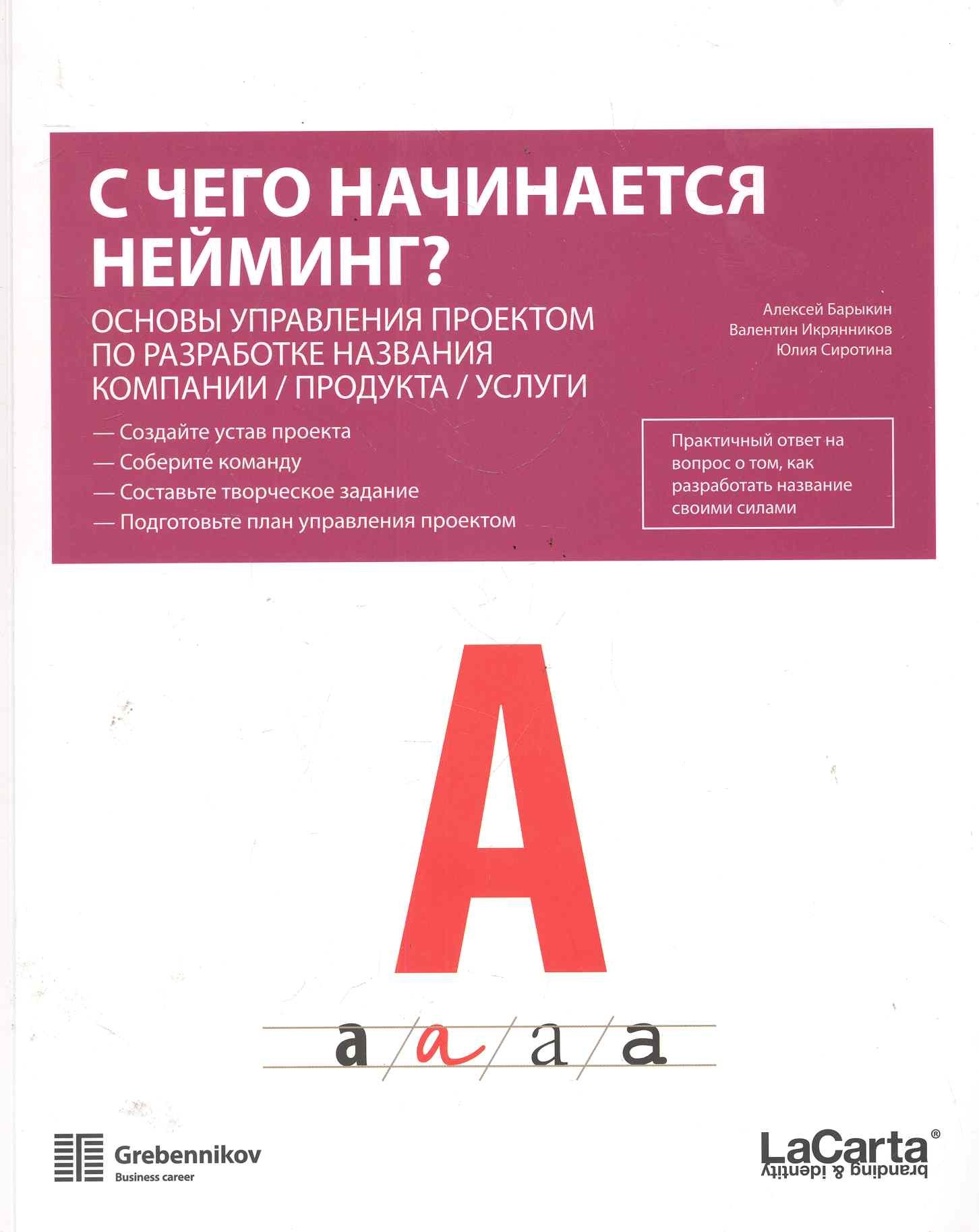 

С чего начинается нейминг Основы управления проектом по разработке названия компании / продукта / услуги / (мягк). Барыкин А., Икрянников В. и др. (УчКнига)